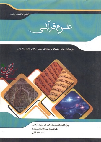 علوم قرآنی معصومه صادقی انتشارات اندیشه ارشد